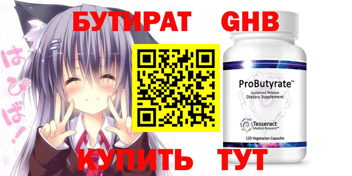 Бутират  БУТИРАТ бутандиол  Вход с VPN  Бийск 