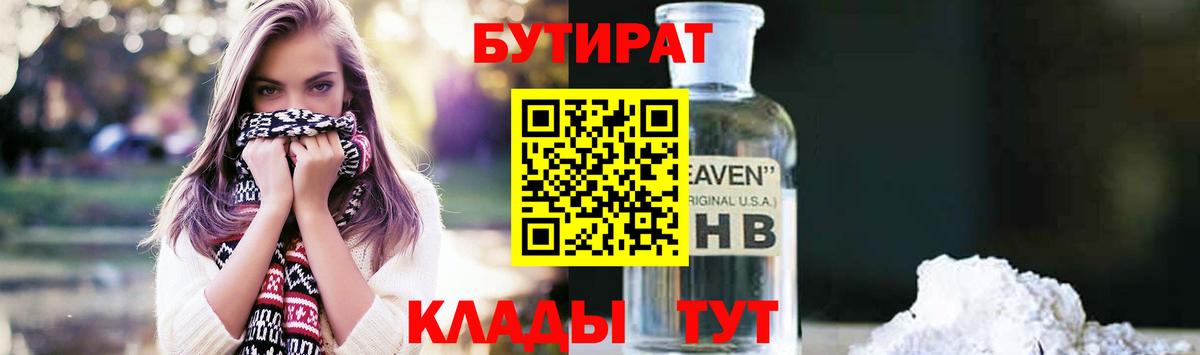 Бутират GHB Бийск