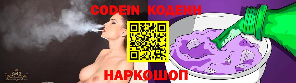 Бийск  Codein напиток Lean (лин)  Вход с VPN  Codein Purple Drank 